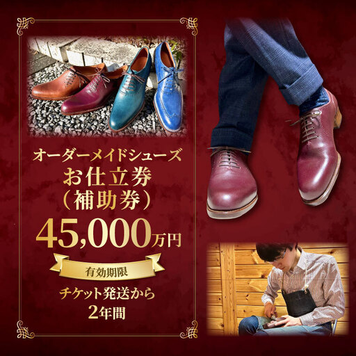 [関東限定][Blue Whale]オーダーメイドシューズお仕立券(補助券)4万5千円分 茨城県 水戸市(OB-2)