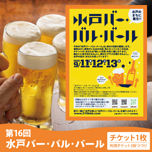 【数量限定】第16回水戸バー・バル・バールチケット【イベント 飲み歩き まちなか 酒 アルコール 満喫 水戸市 茨城県】(MM-3)