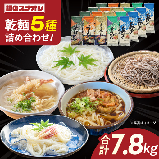 麺のスナオシ 乾麺 合計7.8kg 5種詰め合わせ20袋セット(OC-2)