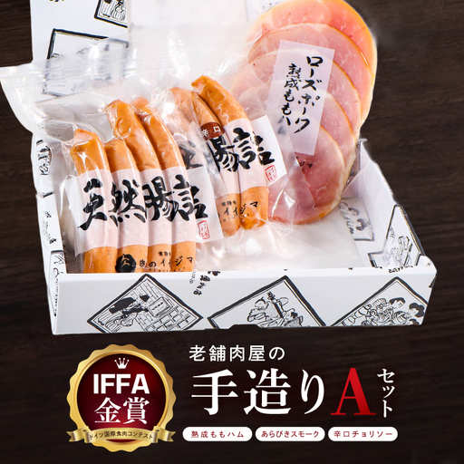 ハム ソーセージ 詰め合わせ IFFA金賞 老舗肉屋の手作りAセット 肉のイイジマ 茨城県 水戸市(DU-182)