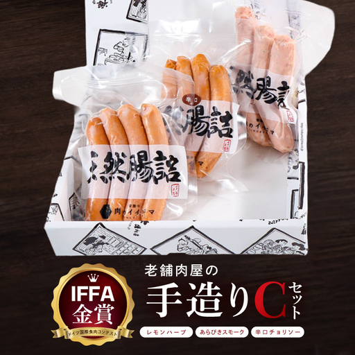 ソーセージ 詰め合わせ IFFA金賞 老舗肉屋の手作りCセット 肉のイイジマ 茨城県 水戸市(DU-183)