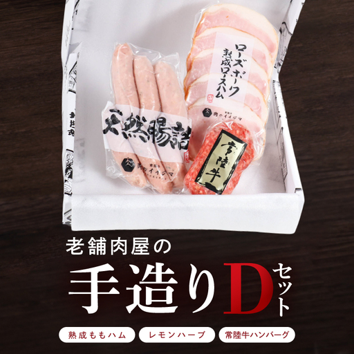 ハム ソーセージ 常陸牛 ハンバーグ 詰め合わせ 老舗肉屋の手作りDセット 肉のイイジマ 茨城県 水戸市(DU-184)