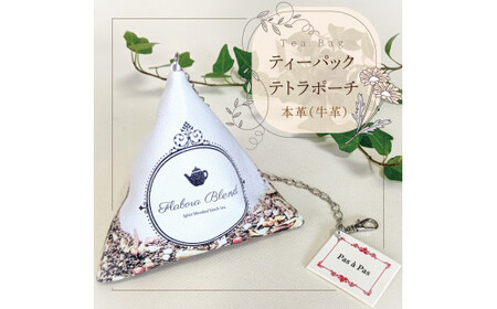 Tea Bag ティーパックテトラポーチ[小物 ポーチ 本革 数量限定 手作り 革製品 小物入れ 水戸市 茨城県 ](AF-3)