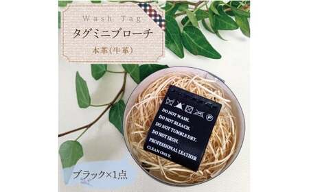 Wash Tag タグミニブローチ ブラック[ミニブローチ ブローチ 本革 数量限定 手作り 革製品 アクセサリー 水戸市 茨城県](AF-5)
