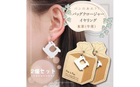 パンのあれ?! バッグクロージャーイヤリング[イヤリング バッグクロージャー パン 本革 数量限定 手作り 革製品 アクセサリー 水戸市 茨城県](AF-6)