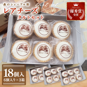 レアチーズタルトセット 18個入（6個入りの箱×３）【レアチーズタルト タルト 洋菓子 チーズ フレッシュチーズ フロマージュ・フレ 優秀賞 受賞 爽やか 夏】（BE-5）