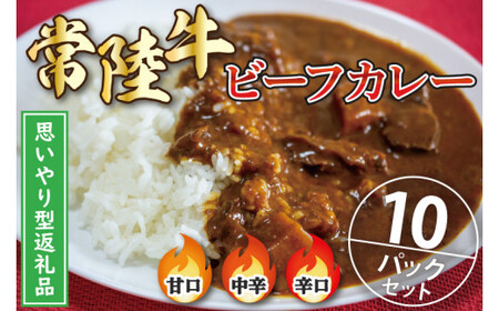 [思いやり型返礼品]常陸牛ビーフカレー10パックセット[常陸牛 黒毛和牛 カレー レトルトカレー レトルト レトルト食品 熟成 セット 保存食 非常食 こども宅食 思いやり](BA-3)