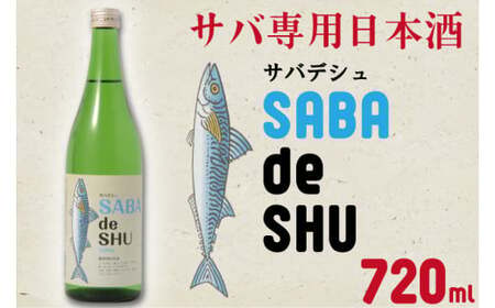 サバ専用日本酒「サバデシュ」