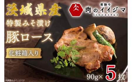 特製みそ漬け 茨城県産豚ロース5枚 化粧箱入り 豚ロース 味噌漬け お祝い プレゼント 内祝い お祝い 出産祝い 豚肉 お弁当 誕生日プレゼント ギフト対応 お中元 茨城県 水戸市 8000円 [肉のイイジマ](DU-31)