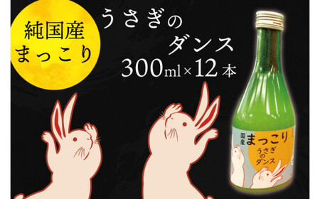 純国産マッコリ「うさぎのダンス」300ml×12本入