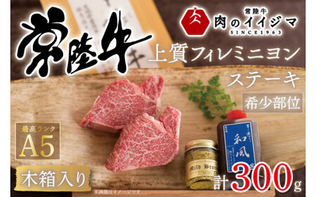 お中元 [希少部位]ヒレステーキ ヒレ肉 フィレ肉 常陸牛 黒毛和牛 国産牛 プレゼント 食べ物 ギフト 常陸牛A5上質フィレミニヨンステーキ 150g×2枚[木箱入り・特製タレ/マスタード付き] ギフト対応 [のイイジマ]茨城県 水戸市(DU-36)