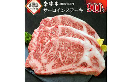 常陸牛サーロインステーキ900g [茨城県 ブランド牛 牛肉 ひたちぎゅう A5 お祝い グルメ 冷凍 茨城県 水戸市](AI-1)