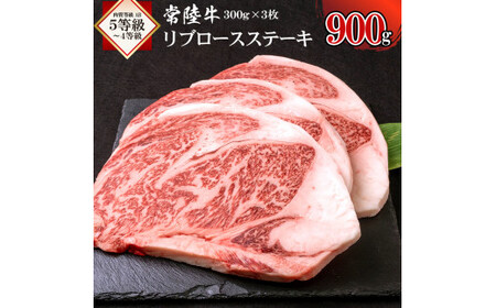 常陸牛リブロースステーキ900g [茨城県 ブランド牛 牛肉 ひたちぎゅう A5 お祝い グルメ 冷凍 茨城県 水戸市](AI-2)