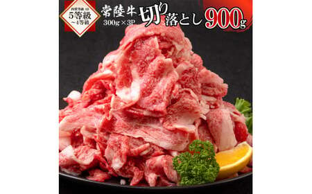 常陸牛切り落とし900g [茨城県 ブランド牛 牛肉 ひたちぎゅう A5 お祝い きりおとし 冷凍 茨城県 水戸市](AI-3)