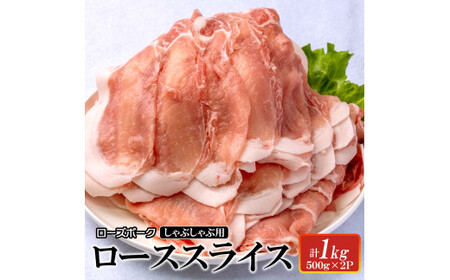 ローズポーク ローススライスしゃぶしゃぶ用1kg [茨城県 ブランド豚 豚肉 しゃぶしゃぶ 薄切り 冷凍 茨城県 水戸市](AI-4)