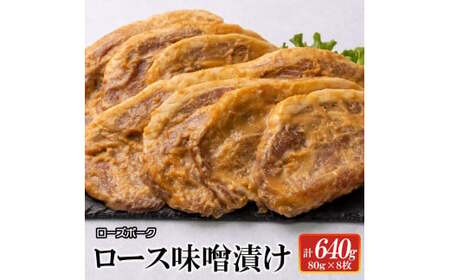 ローズポーク ロース味噌漬け640g [茨城県 ブランド豚 豚肉 みそ 全国銘柄食肉 コンテスト 受賞 水戸市](AI-5)