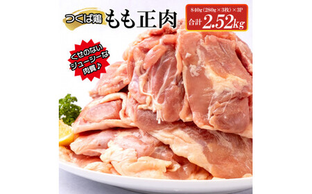 つくば鶏もも正肉 2.52kg [茨城県 鶏肉 チキン モモ ステーキ からあげ ジューシー 15000円以下 冷凍 水戸市](AI-6)