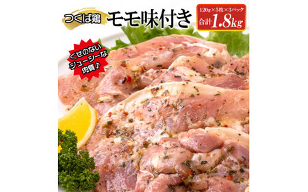 つくば鶏モモ味付き1.8kg [茨城県 鶏肉 チキン もも からあげ 時短 ジューシー 15000円以下 冷凍 水戸市](AI-7)