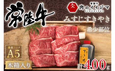 [希少部位] 常陸牛 A5 みすじ すき焼き 400g 木箱入り・特製タレ付き 箱入り すきやき ギフト プレセント お礼 内祝い 出産祝い 黒毛和牛 国産牛 お中元 ギフト対応 [肉のイイジマ] 茨城県 水戸市 25000円(DU-43)