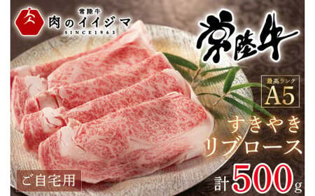 お中元 すき焼き リブロース 500g 常陸牛 黒毛和牛 国産牛 すきやき肉 すき焼き肉 常陸牛A5すきやきリブロース ご自宅用500g リブ ロース 友達 プレゼント[肉のイイジマ] 茨城県 水戸市(DU-52)