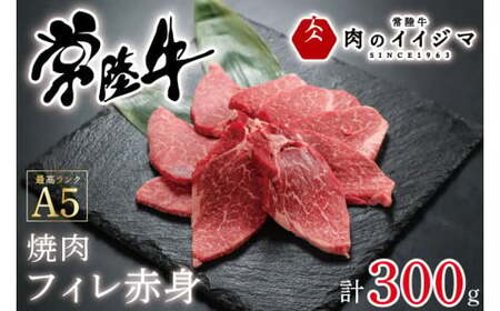 お中元 焼肉 ステーキ フィレ肉 赤身 ヒレステーキ ヒレ肉 A5 牛肉 焼肉 ギフト お礼 プレゼント 黒毛和牛 常陸牛A5フィレ赤身 300g 誕生日プレゼント 内祝い 出産内祝い ギフト対応 [のイイジマ] 茨城県 水戸市(DU-54)