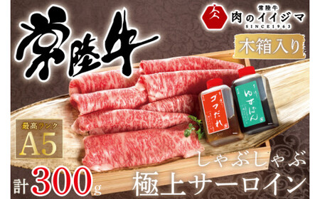 お中元 しゃぶしゃぶ 肉 牛 ふるさと納税 ゆずぽん ゴマダレ ギフト プレゼント 内祝い 出産祝い 記念日 誕生日プレゼント 常陸牛しゃぶしゃぶ極上サーロイン 300g[木箱入り・特製タレ付き] ギフト対応 [肉のイイジマ] 茨城県 水戸市(DU-62)