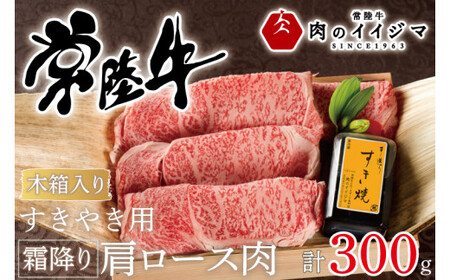 常陸牛 すき焼き用霜降り肩ロース肉 300g 木箱入り・特製タレ付き 牛肉 すき焼き ギフト プレゼント お祝い 内祝い 冷凍 母の日 敬老の日 お中元 ギフト対応 [肉のイイジマ] 茨城県 水戸市(DU-63)