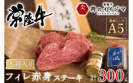 お中元 [希少部位]ふるさと納税 フィレ肉 ヒレ肉 ヒレステーキ 和牛 黒毛和牛 赤身 ギフト 内祝い プレゼント 常陸牛A5フィレ赤身ステーキ2枚300g[木箱入り・特製タレ/マスタード付き] ギフト対応 [のイイジマ] 茨城県 水戸市(DU-67)