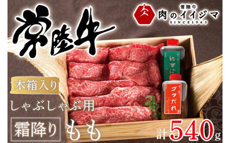 お中元 しゃぶしゃぶ 肉 牛 常陸牛 ふるさと納税 牛肉 ギフト お礼 プレゼント 内祝い 母の日 敬老の日 黒毛和牛 和牛 常陸牛しゃぶしゃぶ用霜降りもも540g[木箱入り・特製タレ付き] ギフト対応 [肉のイイジマ](DU-68)