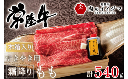 お中元 すきやき すき焼き 牛肉 肉 すき焼き用肉 ギフト プレゼント お祝い 内祝い 冷凍 母の日 敬老の日 ふるさと納税 常陸牛すきやき用霜降りもも540g[木箱入り・特製タレ付き] ギフト対応 [のイイジマ]茨城県 水戸市(DU-69)