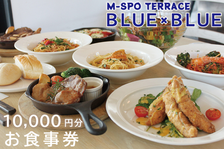 M-SPOTERRACE BLUE×BLUEお食事券1万円分 [カフェ バル グルメ BBQ 宴会 飲み会 二次会 リゾート テラス お食事 チケット 35000円以内 10000円分 茨城県 水戸市](BV-1)