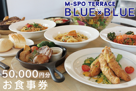 M-SPOTERRACE BLUE×BLUEお食事券5万円分 [カフェ バル グルメ BBQ 宴会 飲み会 二次会 リゾート テラス お食事 チケット 50000円分 茨城県 水戸市](BV-3)