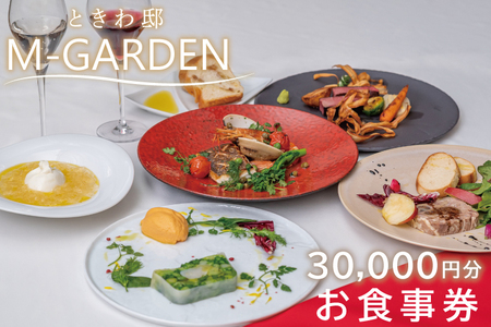 ときわ邸M-GARDEN お食事券3万円 [千波湖 ゲストハウス お料理 グルメ チケット 30000円分 シェフ こだわり 記念日 ディナー 茨城県 水戸市](BV-5)