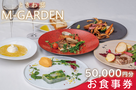 ときわ邸M-GARDEN お食事券5万円[お食事 お食事券 千波湖 ときわ邸 笠間焼 ゲストハウス シェフ こだわり ランチ ディナー 茨城県 水戸市](BV-6)