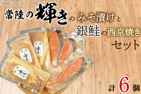 茨城が誇るブランド豚「常陸の輝き」のみそ漬けと銀鮭の西京焼きセット