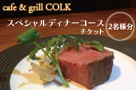 cafe&grill COLK スペシャルディナーコース チケット2名様分[ローストビーフ 55℃ローストビーフ フュージョンビストロ 3連石窯 コース ディナー チケット 食事券 クリエイティブ 茨城県 水戸市](BV-12)