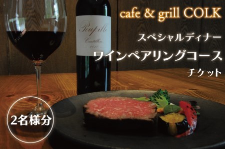cafe&grill COLK スペシャルディナー ワインペアリングコース チケット2名様分
