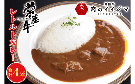 常陸牛 レトルトカレー 4個入り 化粧箱 ビーフカレー 黒毛和牛 和牛 カレー レトルト食品 お中元 内祝い お返し 一人暮らし 簡単 ギフト対応 茨城県 水戸市 14000円[肉のイイジマ](DU-82)