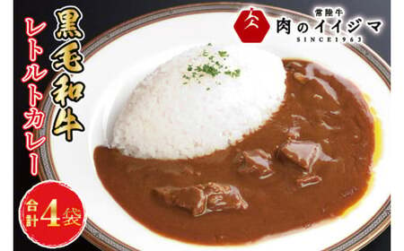 お中元 レトルトカレー ビーフカレー 4個セット ギフト お返し 内祝い 出産内祝い 一人暮らし プレゼント 食べ物 冷凍 イイジマ黒毛和牛レトルトカレー 4個入り 化粧箱 ギフト対応 [肉のイイジマ]茨城県 水戸市(DU-83)