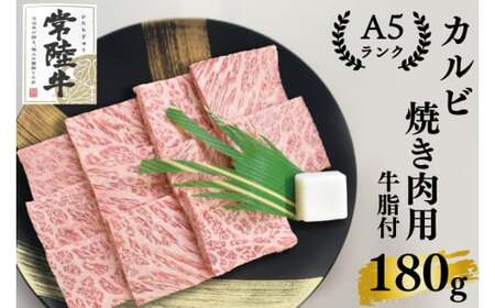 EK-4[常陸牛A5ランク]カルビ焼肉用180g