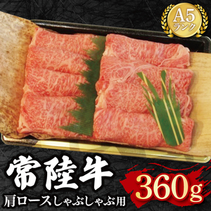 【常陸牛 A5ランク】肩ロースしゃぶしゃぶ用360g 冷凍 国産牛 和牛 牛肉 茨城県 水戸市  国産 15000円以内 老舗精肉店 EK-11