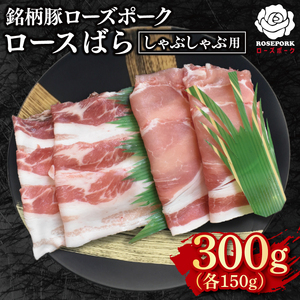 [ローズポーク]しゃぶしゃぶ用300g(ロース150g・ばら150g) 冷凍 豚肉 ブランド豚 茨城県 水戸市 食べ比べ セット商品 国産 5000円 老舗精肉店