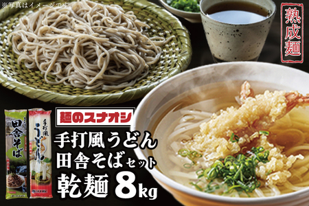 BY-3　【先行予約】麺のスナオシ　手打風うどん・田舎そばセット8kg（乾麺）