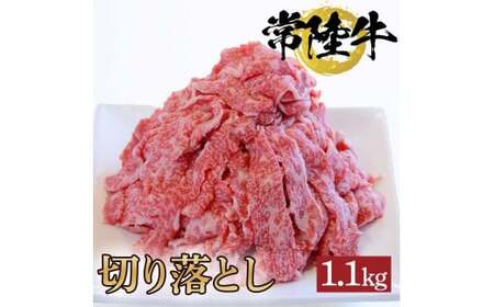 常陸牛切り落とし 1.1kg[牛 お中元 お歳暮 熨斗対応 ギフト 常陸牛 黒毛和牛 国産 和牛 ブランド牛 銘柄牛 霜降り 切り落とし お得](BG-15)