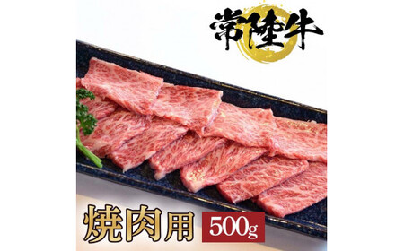 常陸牛極上カルビ焼肉用500g[お中元 お歳暮 熨斗対応 ギフト 常陸牛 国産 黒毛和牛 和牛 ブランド牛 銘柄牛 霜降り 焼肉 カルビ 極上](BG-7)