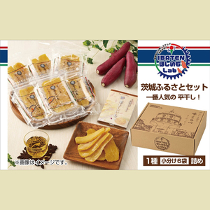 茨城ふるさとセット[人気ナンバーワン平干し6袋セット詰合せ][ほしいも 干し芋 干しいも ほし芋 平干し 芋 パック 食べきり 小分け さつまいも さつま芋 茨城県産 特産品 送料無料 和スイーツ 熟成 お中元 お歳暮 熨斗対応 ギフト](BH-1-2)