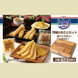 [1月中旬より順次発送]茨城ふるさとセット[選べてうれしいバラエティセット][ほしいも 干し芋 干しいも ほし芋 平干し 丸干し 芋 パック 食べきりサイズ 小分け さつまいも 特産品 和スイーツ 熟成 お中元 お歳暮 熨斗対応 ギフト](BH-2-2)