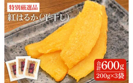 特別厳選品 紅はるか 干し芋 600g [特別 厳選 紅はるか 国産 無添加 干しいもスイートポテト おいも スイーツ お菓子 和菓子 和スイーツ ほしいも さつまいも 特撰 15000円以下 贈り物 ギフト 水戸 茨城](AG-1)