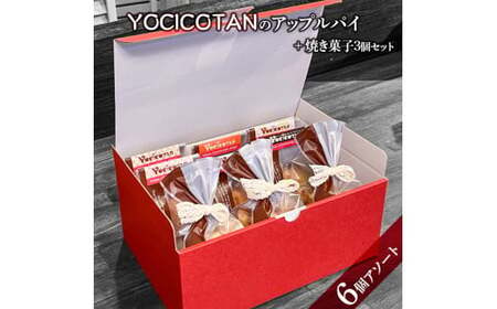 YOCICOTANのアップルパイ 6個アソート+焼き菓子 3個セット[アップルパイ りんご リンゴ 林檎 パイ 焼き菓子 セット デザート オーガニック シナモン 糖質オフ カロリーオフ](AH-4)