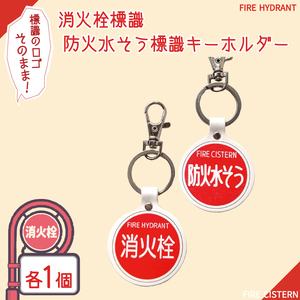 消火栓標識・防火水そう標識キーホルダー[キーホルダー 本革 牛革 標識 防火水槽 防火水そう 消火栓 防火水槽標識 防火水そう標識 消火栓標識](BF-7)
